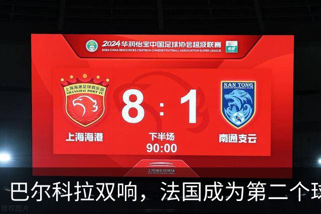巴尔科拉双响，法国成为第二个球员欧冠总进球达千球的国家