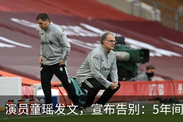 演员童瑶发文，宣布告别：5年间的陪伴和努力，愿我们各自安好