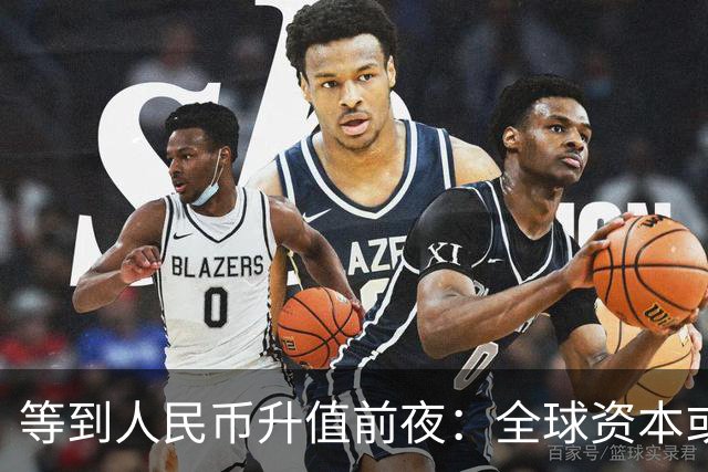 等到人民币升值前夜：全球资本或将围猎中国房产，需提前做好应对